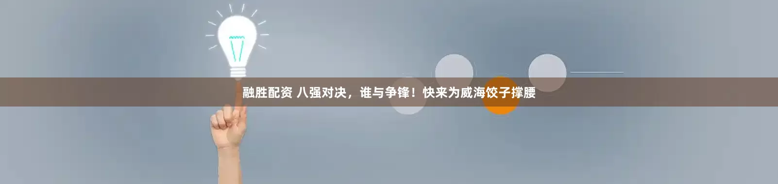 融胜配资 八强对决，谁与争锋！快来为威海饺子撑腰